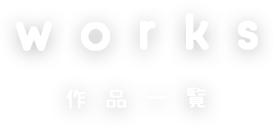 works 作品一覧